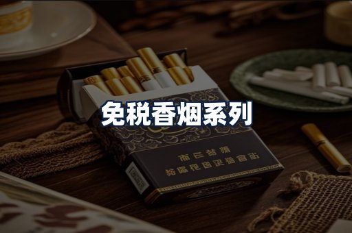 免税香烟